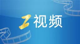 挺膺担当拓新局——中管企业、中管金融企业和中管高校干部职工以实干笃行贯彻落实全会精神
